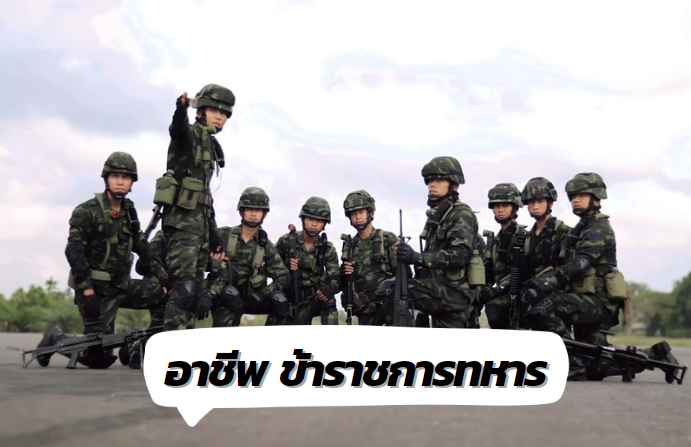 อาชีพ ข้าราชการทหาร