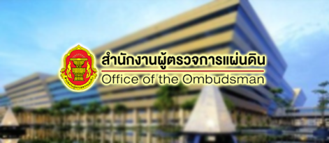 สำนักงานผู้ตรวจการแผ่นดิน เปิดรับสมัครสอบรับราชการ ปี 2567 จำนวน 21 อัตรา