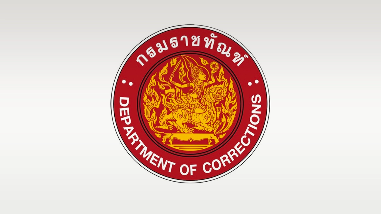 กรมราชทัณฑ์ รับสมัครคัดเลือกเพื่อบรรจุบุคคลเข้ารับราชการ 4 อัตรา