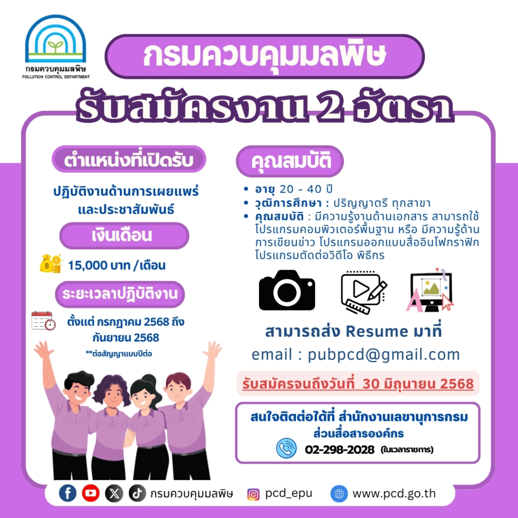 กรมควบคุมมลพิษ เปิดรับสมัครลูกจ้างเหมาบริการ 2 อัตรา