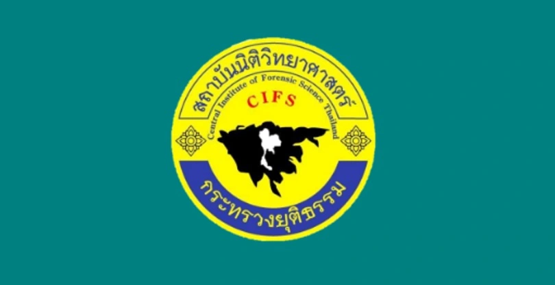สถาบันนิติวิทยาศาสตร์ รับสมัครสอบแข่งขันเพื่อบรรจุบุคคลเข้ารับราชการ 1 อัตรา