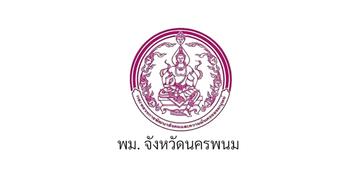 พม.จังหวัดนครพนม เปิดรับสมัครพนักงานกองทุนผู้สูงอายุ 1 อัตรา