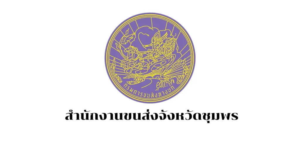 สำนักงานขนส่งจังหวัดชุมพร เปิดรับสมัครพนักงานราชการทั่วไป 1 อัตรา