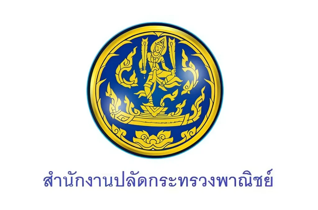 สำนักงานปลัดกระทรวงพาณิชย์ รับสมัครราชการ 1 อัตรา