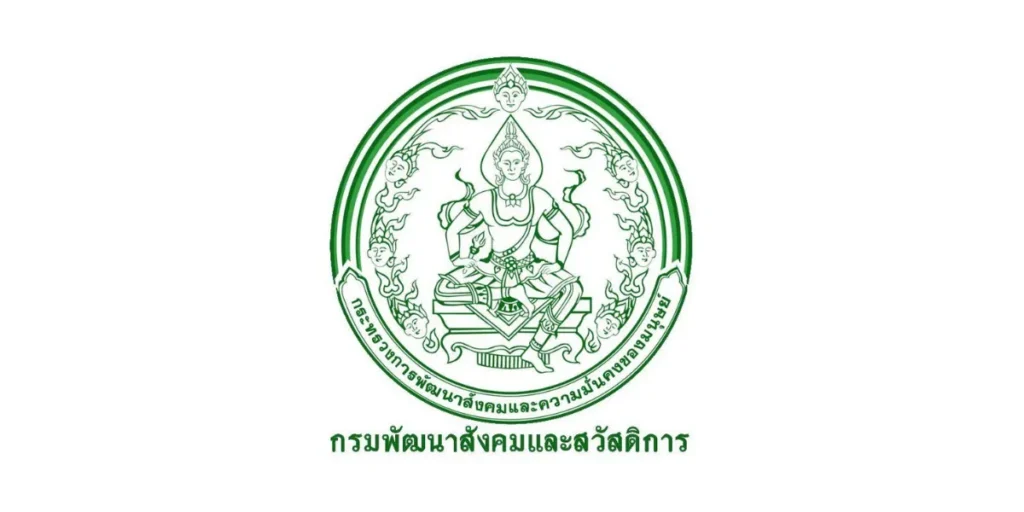 กรมพัฒนาสังคมและสวัสดิการ เปิดรับสมัครพนักงานราชการทั่วไป 35 อัตรา(หลายจังหวัด)